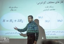 گزارش تصویری  | افتتاحیه سومين كنفرانس ملی اطلاعات و محاسبات كوانتومی